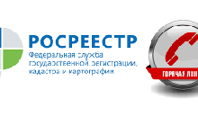 О земельном надзоре - горячая линия
