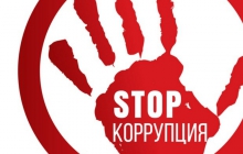 Вместе против коррупции!