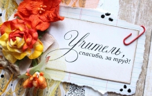 Поздравляем с Днём учителя!
