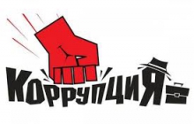 Противодействие коррупции