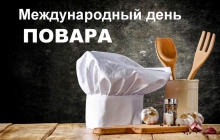 Международный День повара
