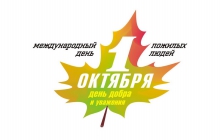 С днем пожилого человека!