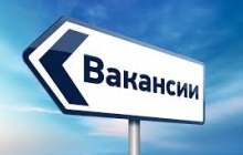 Есть вакансии!