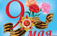 С праздником  9 Мая!