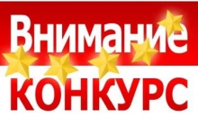 Проводится конкурс   
