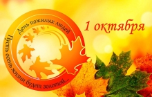С днем пожилого человека!  