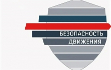 Безопасность на РЖД