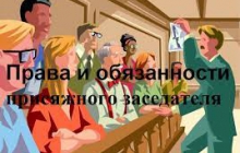 Права и обязанности присяжных заседателей