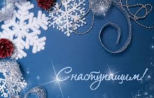 С Новым годом!