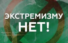 Против экстремизма