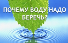Берегите воду!