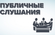 Информация о проведении публичных слушаний 