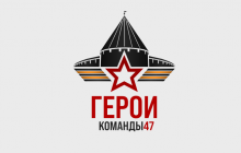 Герои Команды 47
