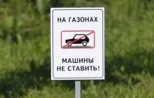 Не паркуйтесь на газонах