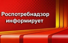 Роспотребнадзор информирует
