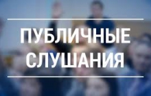 Публичные слушания 19 мая