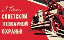 День советской пожарной охраны