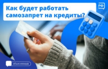 О  самозапрете выдачи кредитов