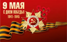  Поздравляем вас с Днем Победы! 