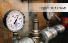 План подготовки к отопительному периоду