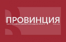 Выпуск &quot;Провинция&quot; №51