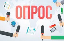 Пройдите опрос   