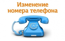Изменился номер телефона