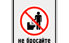 КАНАЛИЗАЦИЯ НЕ МУСОРОПРОВОД 