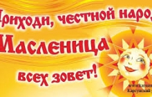 Широкая масленица