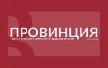 Выпуск "Провинция" №10