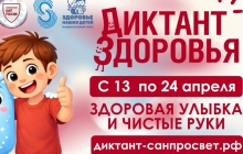 Диктант здоровья