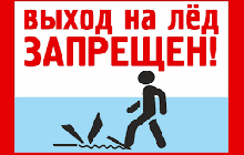  ВЫХОД НА ЛЕД ЗАПРЕЩЕН!!!